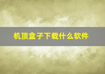 机顶盒子下载什么软件