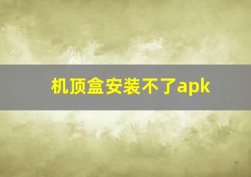 机顶盒安装不了apk