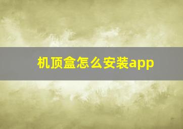 机顶盒怎么安装app