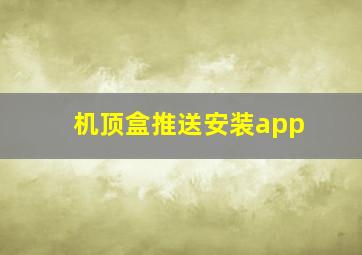 机顶盒推送安装app