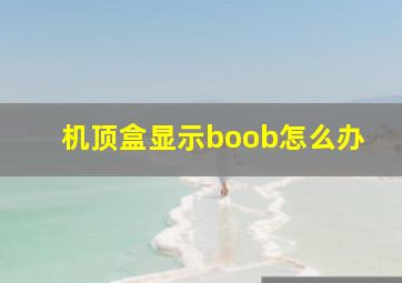 机顶盒显示boob怎么办