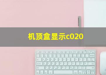 机顶盒显示c020