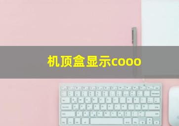 机顶盒显示cooo