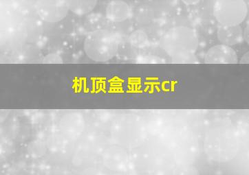 机顶盒显示cr