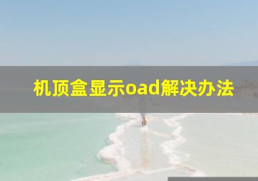 机顶盒显示oad解决办法