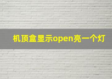 机顶盒显示open亮一个灯