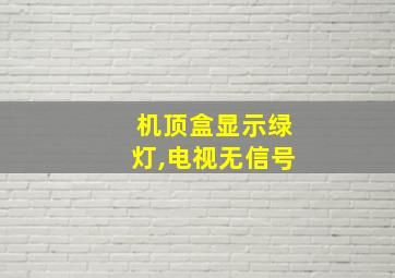 机顶盒显示绿灯,电视无信号