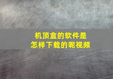 机顶盒的软件是怎样下载的呢视频