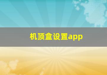 机顶盒设置app