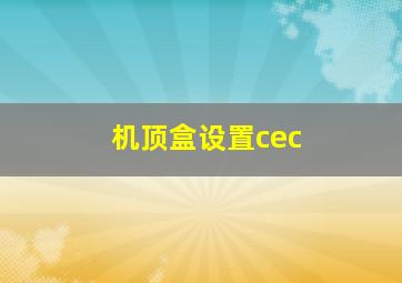 机顶盒设置cec