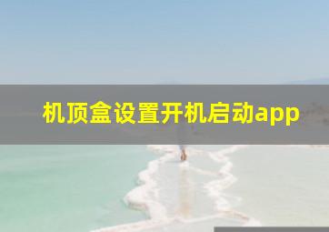 机顶盒设置开机启动app