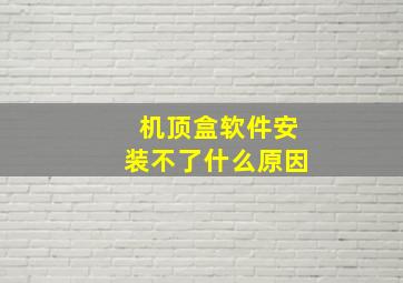 机顶盒软件安装不了什么原因