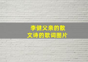 李健父亲的散文诗的歌词图片