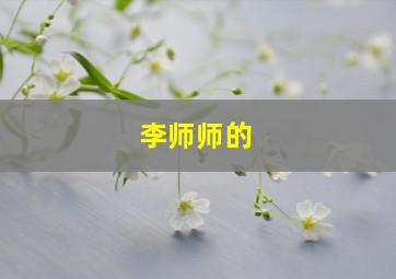 李师师的