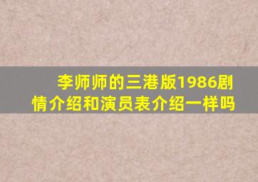 李师师的三港版1986剧情介绍和演员表介绍一样吗