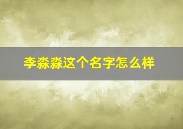 李淼淼这个名字怎么样