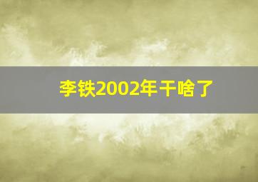 李铁2002年干啥了