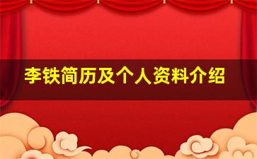 李铁简历及个人资料介绍