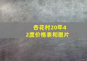 杏花村20年42度价格表和图片