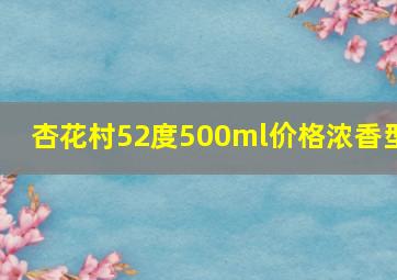 杏花村52度500ml价格浓香型