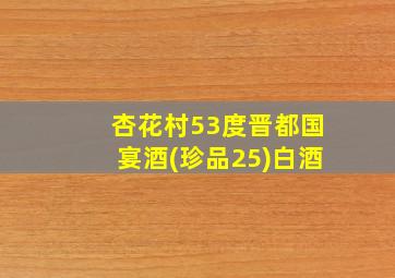 杏花村53度晋都国宴酒(珍品25)白酒