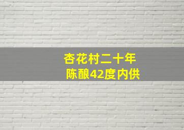 杏花村二十年陈酿42度内供