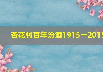 杏花村百年汾酒1915一2015