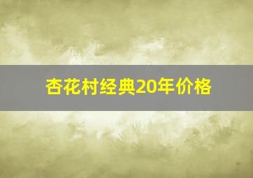 杏花村经典20年价格