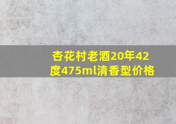 杏花村老酒20年42度475ml清香型价格