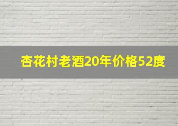 杏花村老酒20年价格52度