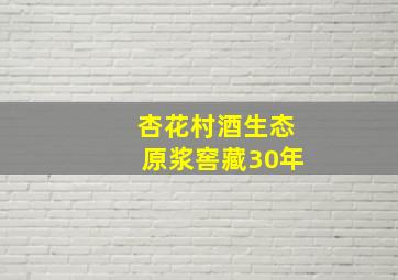 杏花村酒生态原浆窖藏30年