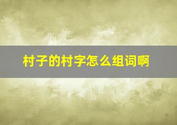 村子的村字怎么组词啊