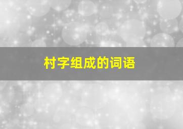 村字组成的词语