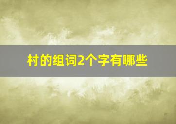 村的组词2个字有哪些