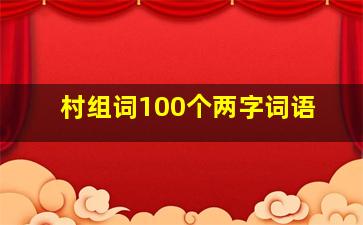 村组词100个两字词语