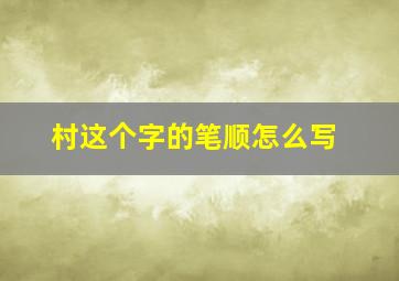 村这个字的笔顺怎么写