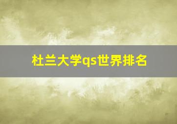 杜兰大学qs世界排名