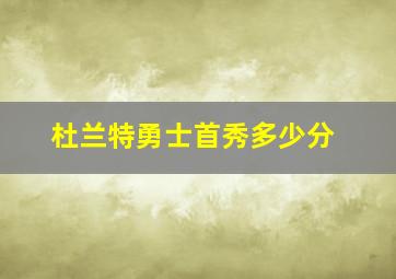 杜兰特勇士首秀多少分