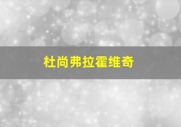 杜尚弗拉霍维奇