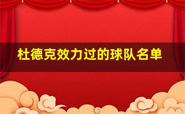 杜德克效力过的球队名单