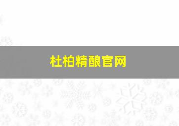 杜柏精酿官网