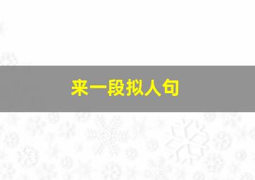 来一段拟人句