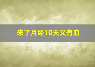 来了月经10天又有血