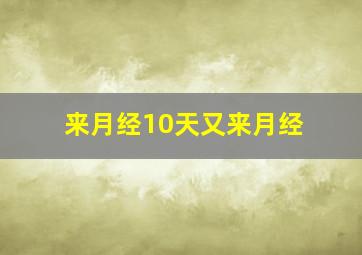 来月经10天又来月经