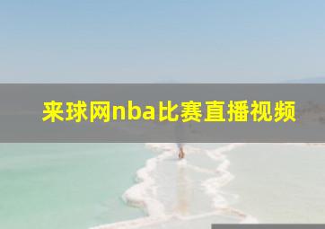 来球网nba比赛直播视频