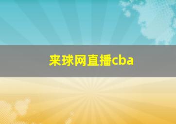 来球网直播cba