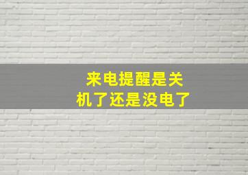 来电提醒是关机了还是没电了