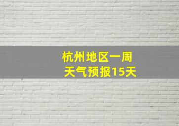 杭州地区一周天气预报15天