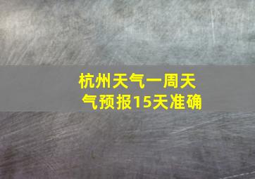 杭州天气一周天气预报15天准确