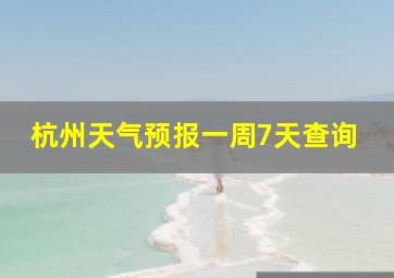 杭州天气预报一周7天查询